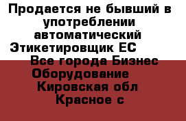 Продается не бывший в употреблении автоматический  Этикетировщик ЕСA 07/06.  - Все города Бизнес » Оборудование   . Кировская обл.,Красное с.